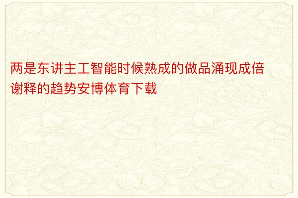 两是东讲主工智能时候熟成的做品涌现成倍谢释的趋势安博体育下载