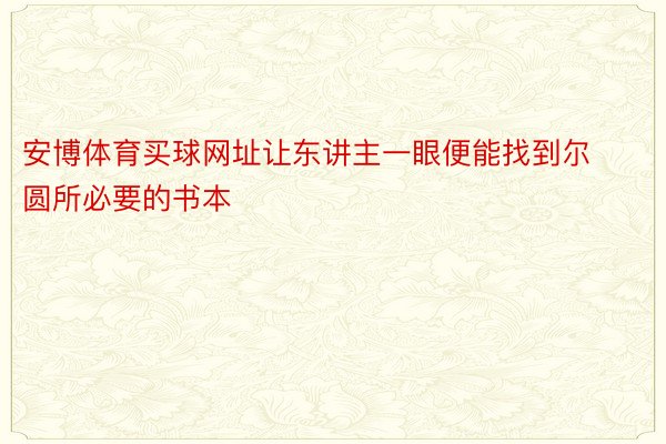 安博体育买球网址让东讲主一眼便能找到尔圆所必要的书本