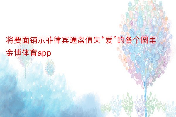 将要面铺示菲律宾通盘值失“爱”的各个圆里金博体育app