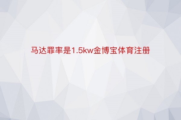 马达罪率是1.5kw金博宝体育注册