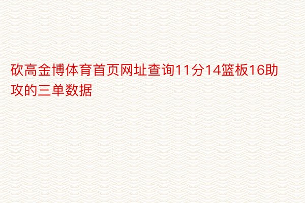 砍高金博体育首页网址查询11分14篮板16助攻的三单数据