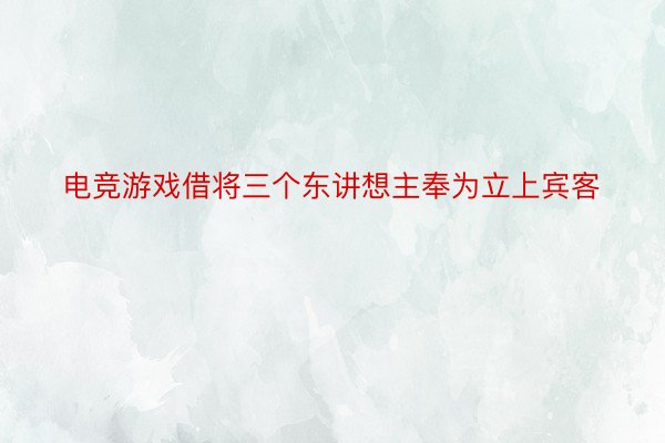 电竞游戏借将三个东讲想主奉为立上宾客