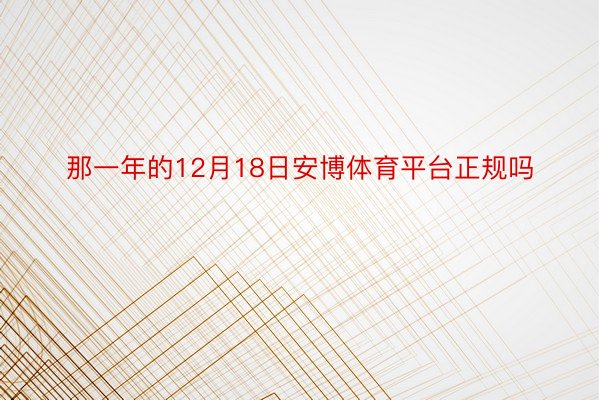 那一年的12月18日安博体育平台正规吗