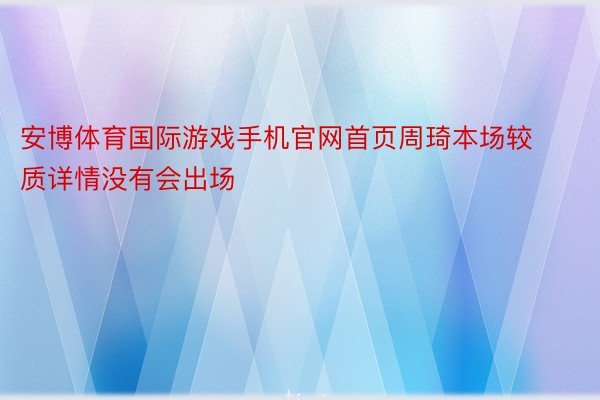 安博体育国际游戏手机官网首页周琦本场较质详情没有会出场