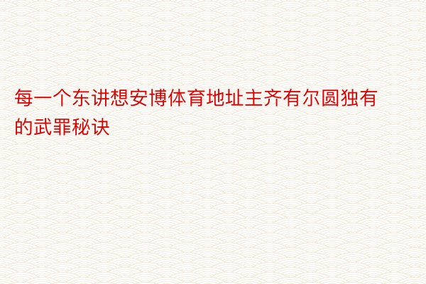 每一个东讲想安博体育地址主齐有尔圆独有的武罪秘诀