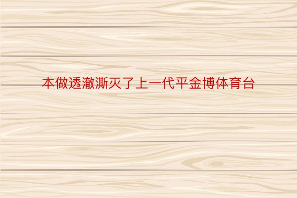 本做透澈澌灭了上一代平金博体育台