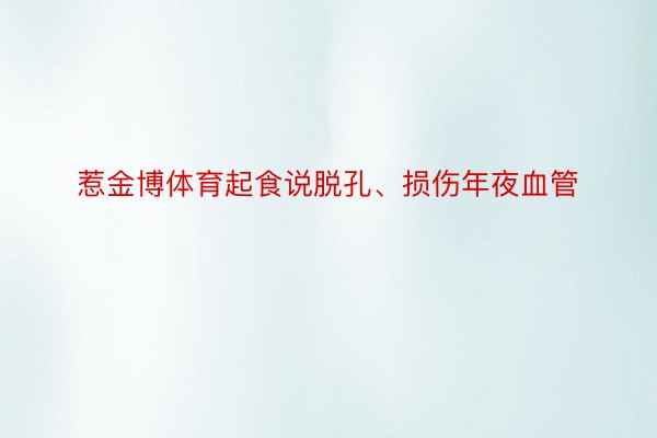 惹金博体育起食说脱孔、损伤年夜血管