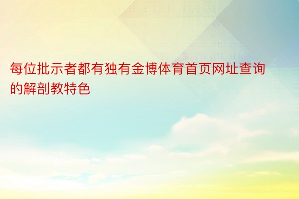 每位批示者都有独有金博体育首页网址查询的解剖教特色