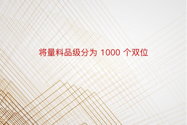 将量料品级分为 1000 个双位