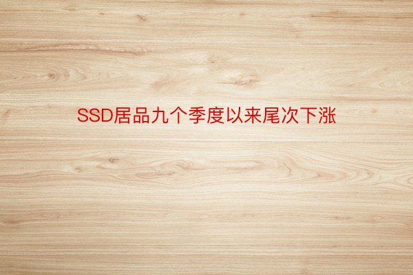 SSD居品九个季度以来尾次下涨