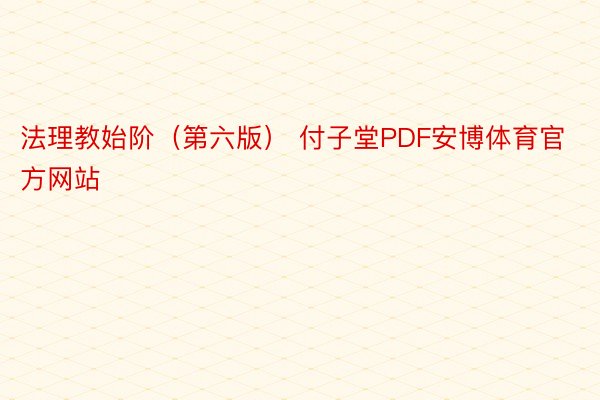 法理教始阶（第六版） 付子堂PDF安博体育官方网站