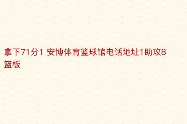 拿下71分1 安博体育篮球馆电话地址1助攻8篮板