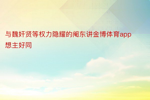 与魏奸贤等权力隐耀的阉东讲金博体育app想主好同