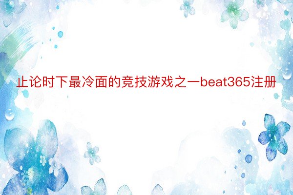 止论时下最冷面的竞技游戏之一beat365注册