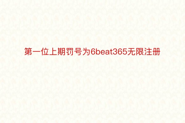 第一位上期罚号为6beat365无限注册