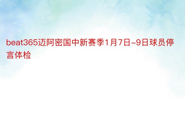 beat365迈阿密国中新赛季1月7日-9日球员停言体检