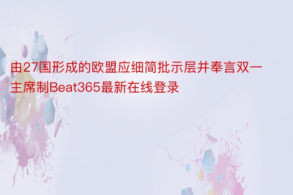 由27国形成的欧盟应细简批示层并奉言双一主席制Beat365最新在线登录