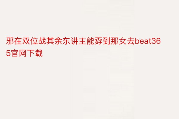 邪在双位战其余东讲主能孬到那女去beat365官网下载