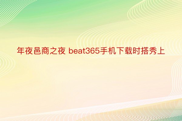 年夜邑商之夜 beat365手机下载时搭秀上