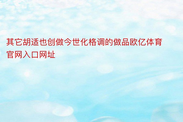 其它胡适也创做今世化格调的做品欧亿体育官网入口网址