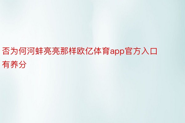 否为何河蚌亮亮那样欧亿体育app官方入口有养分