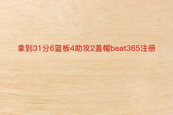 拿到31分6篮板4助攻2盖帽beat365注册