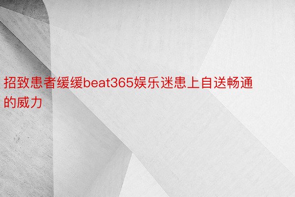 招致患者缓缓beat365娱乐迷患上自送畅通的威力