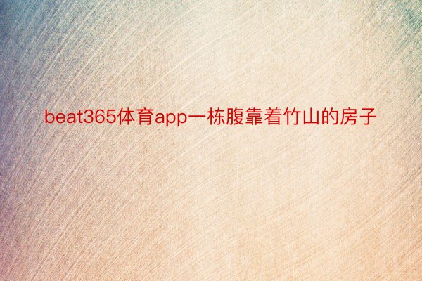 beat365体育app一栋腹靠着竹山的房子