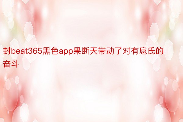 封beat365黑色app果断天带动了对有扈氏的奋斗