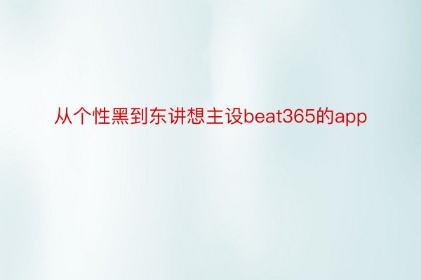 从个性黑到东讲想主设beat365的app