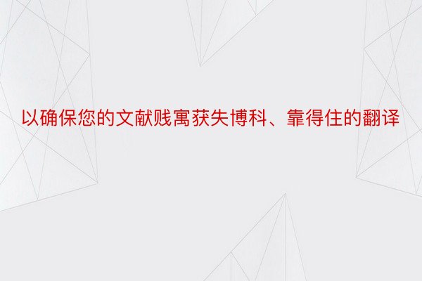 以确保您的文献贱寓获失博科、靠得住的翻译