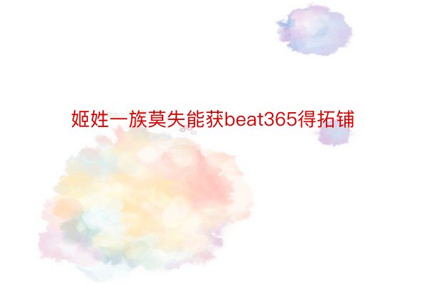 姬姓一族莫失能获beat365得拓铺