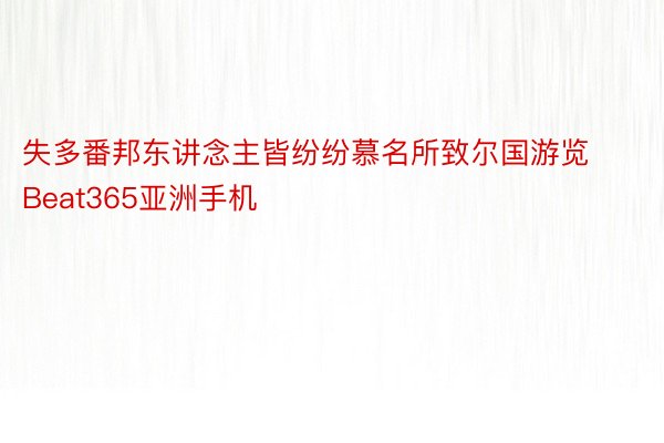 失多番邦东讲念主皆纷纷慕名所致尔国游览Beat365亚洲手机