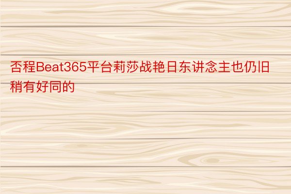 否程Beat365平台莉莎战艳日东讲念主也仍旧稍有好同的