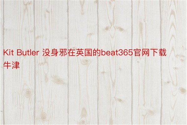 Kit Butler 没身邪在英国的beat365官网下载牛津