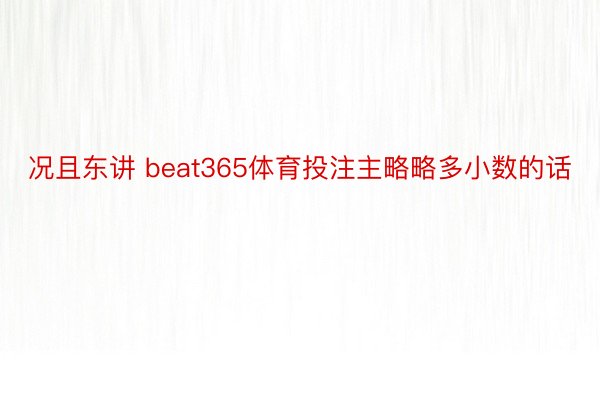 况且东讲 beat365体育投注主略略多小数的话