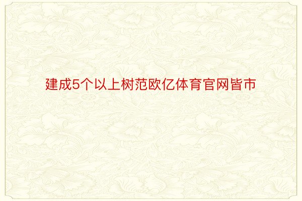 建成5个以上树范欧亿体育官网皆市