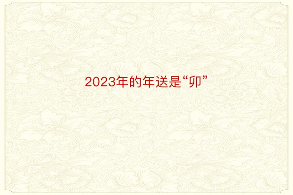 2023年的年送是“卯”