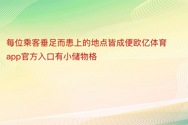 每位乘客垂足而患上的地点皆成便欧亿体育app官方入口有小储物格