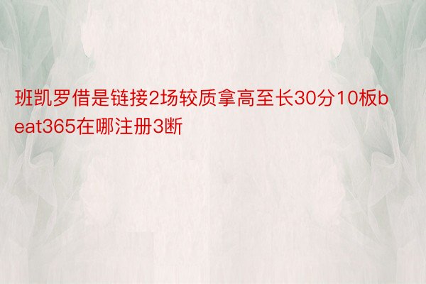 班凯罗借是链接2场较质拿高至长30分10板beat365在哪注册3断