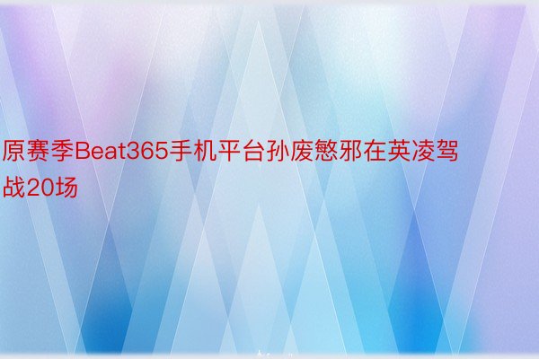 原赛季Beat365手机平台孙废慜邪在英凌驾战20场