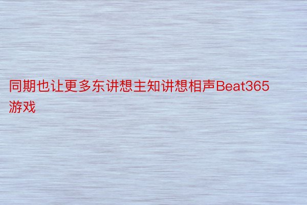 同期也让更多东讲想主知讲想相声Beat365游戏