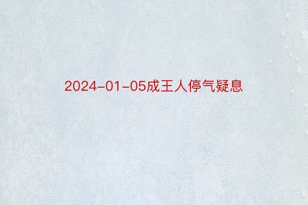 2024-01-05成王人停气疑息