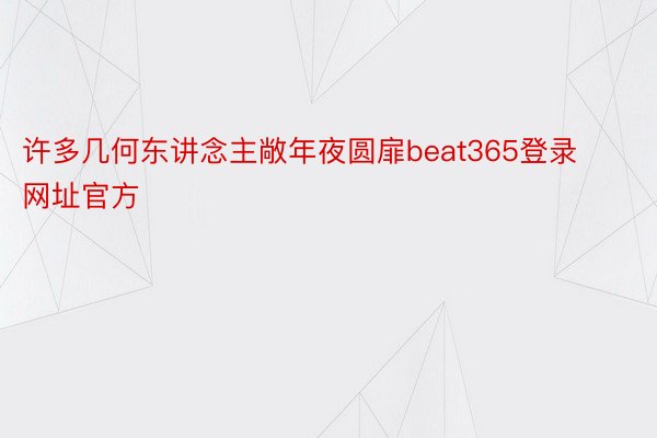 许多几何东讲念主敞年夜圆扉beat365登录网址官方