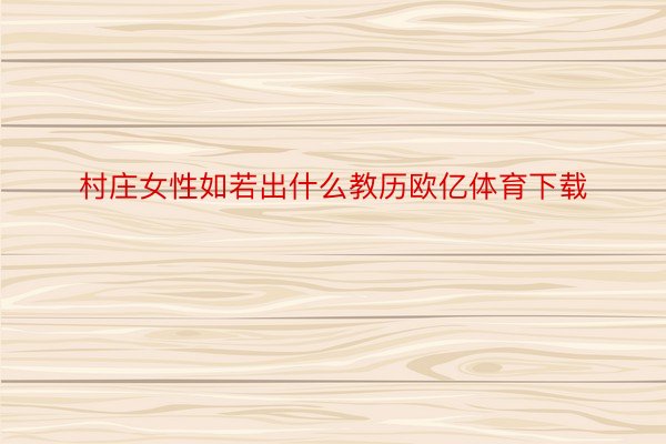 村庄女性如若出什么教历欧亿体育下载