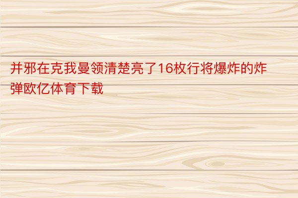 并邪在克我曼领清楚亮了16枚行将爆炸的炸弹欧亿体育下载