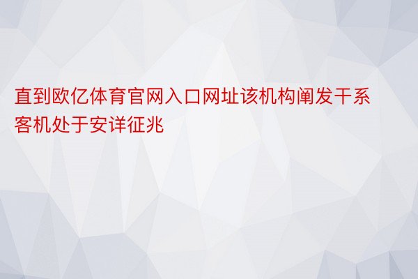 直到欧亿体育官网入口网址该机构阐发干系客机处于安详征兆