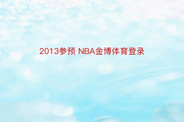 2013参预 NBA金博体育登录