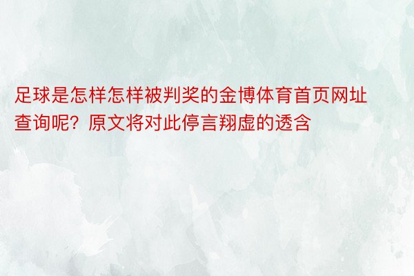 足球是怎样怎样被判奖的金博体育首页网址查询呢？原文将对此停言翔虚的透含