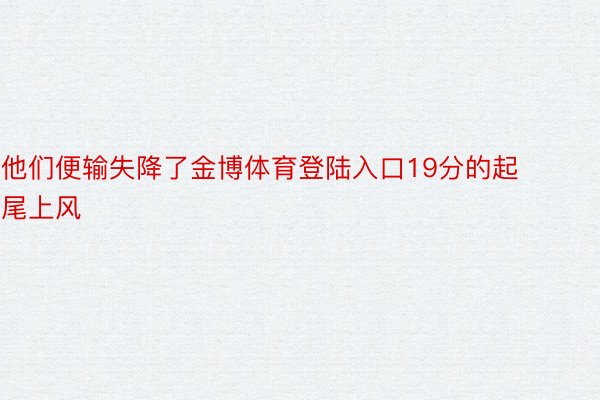 他们便输失降了金博体育登陆入口19分的起尾上风